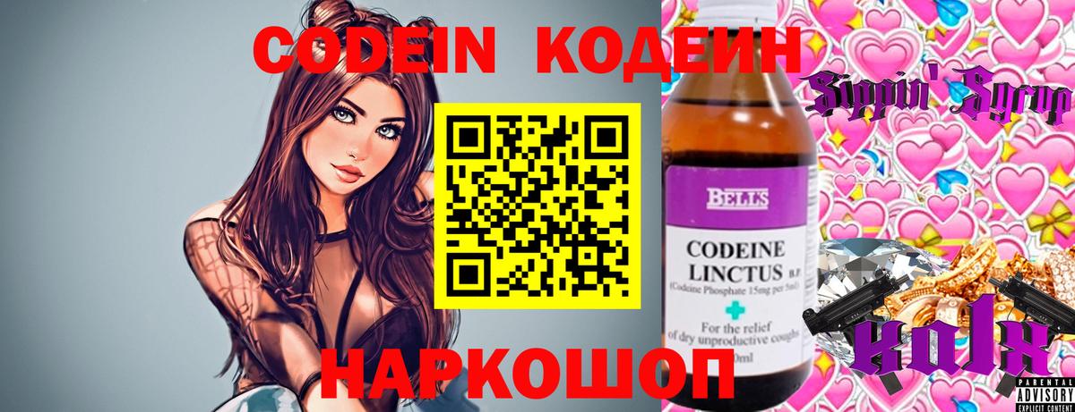Codein напиток Lean (лин) Михайловка